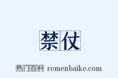 禁仗是什么意思的图片